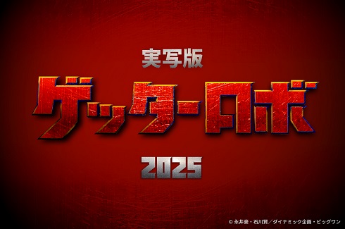 2025年春公開予定の実写映画「ゲッターロボ」