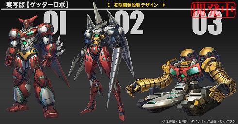 実写版「ゲッターロボ」の初期段階デザイン
