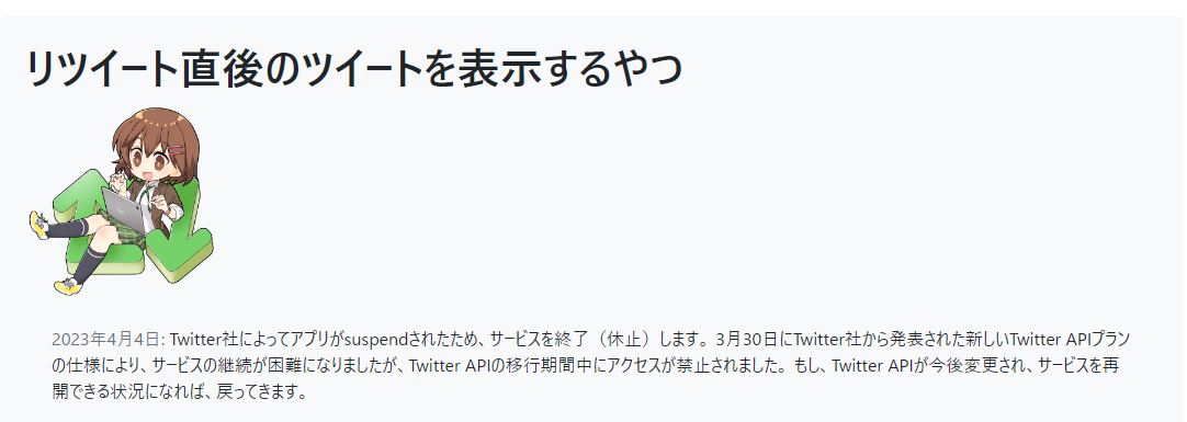 Twitter API有料化でTwitter連携サービス終了相次ぐ　「リツイート直後のツイートを表示するやつ」など