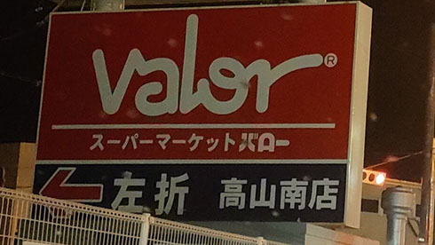 スーパーマーケットバロー　高山南店の看板