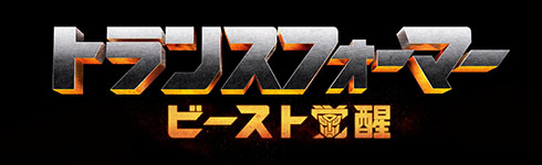 「トランスフォーマー／ビースト覚醒」のロゴ