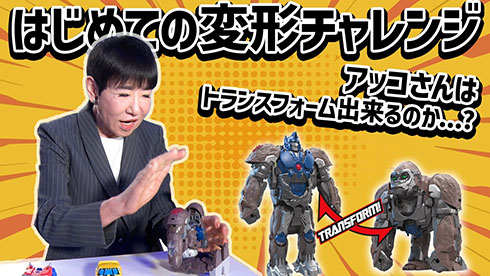 「トランスフォーマー／ビースト覚醒」YouTube企画