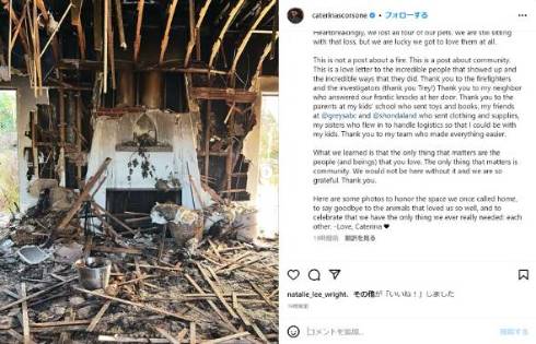 家が全焼したことを公表したカテリーナ・スコーソン