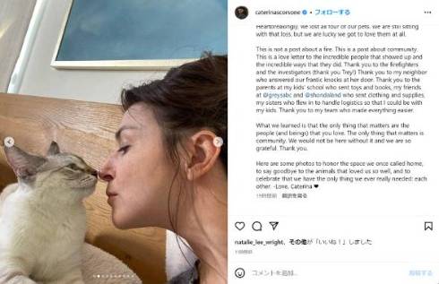 家が全焼したことを公表したカテリーナ・スコーソン