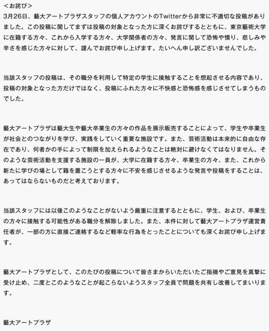 東京藝術大学 藝大アートプラザ 業務委託スタッフ 不適切な投稿 乃木坂46 職権濫用