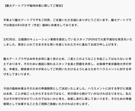 東京藝術大学 藝大アートプラザ 業務委託スタッフ 不適切な投稿 乃木坂46 職権濫用
