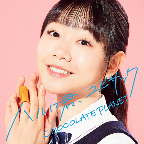 チョコレートプラネット　チョコプラ　新曲　ハルに君、ユビサック
