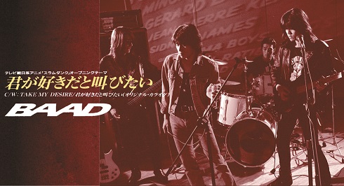 「BAAD」の代表曲である「君が好きだと叫びたい」