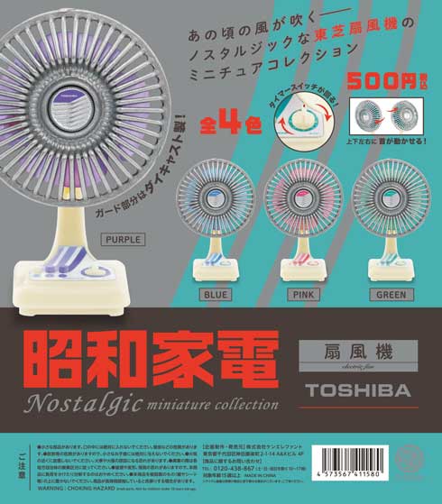 東芝扇風機 カプセルトイ 昭和 レトロ ミニチュア フィギュア