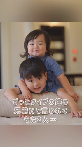 「ずっとタイプの違う兄弟だと言われてきた2人…」