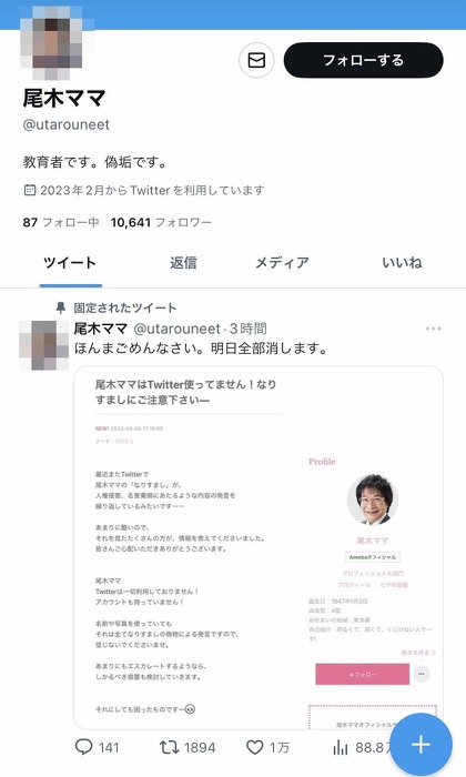 尾木ママ 尾木直樹 なりすましアカウント Twitter
