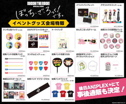 ぼっち・ざ・ろっく！ 結束バンドの結束バンド グッズ 公式 イベント 物販