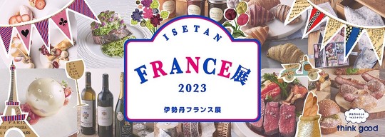 伊勢丹新宿店 伊勢丹フランス展 フランス国旗 オランダ国旗