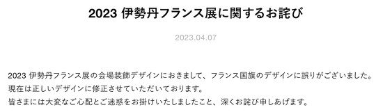 伊勢丹新宿店 伊勢丹フランス展 フランス国旗 オランダ国旗