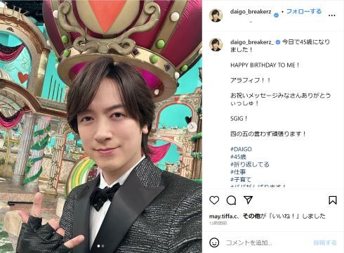 45歳の誕生日を迎えたDAIGOさん