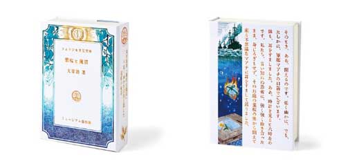 フェリシモ ミュージアム部 日本近現代文学の世界を味わう 文学作品イメージティー