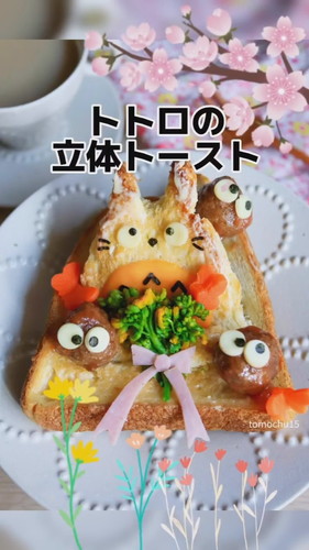 トトロの立体トースト