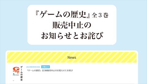 ゲームの歴史 販売中止