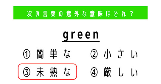 「green」の意外な意味は？　4つの選択肢から正解を選ぼう【4択クイズ・意外と知らない英単語】