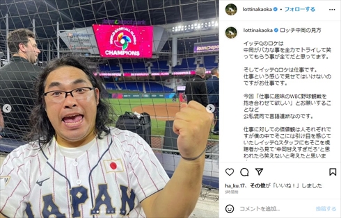 「世界の果てまでイッテQ！」でWBC決勝を観戦したロッチ中岡創一