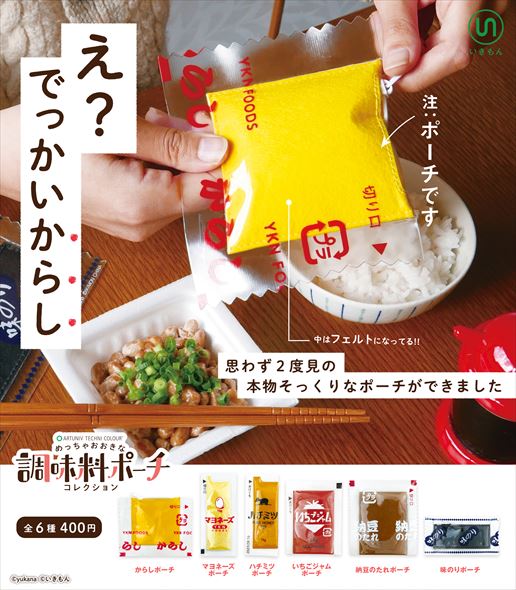 カプセルトイ 調味料 からし マヨネーズ ハチミツ いちごジャム 納豆のたれ 味のり