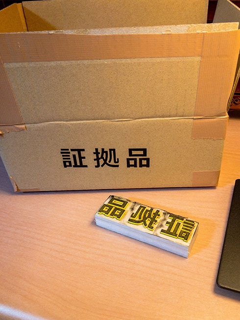 証拠品のハンコ