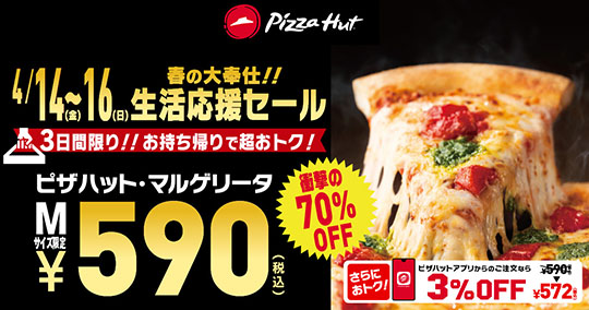 ピザハット　マルゲリータ　590円　生活応援セール