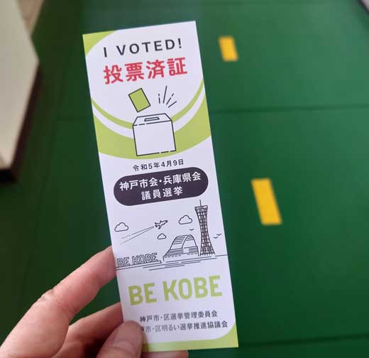 神戸市 投票済証 デザイン 選挙 かっこいい