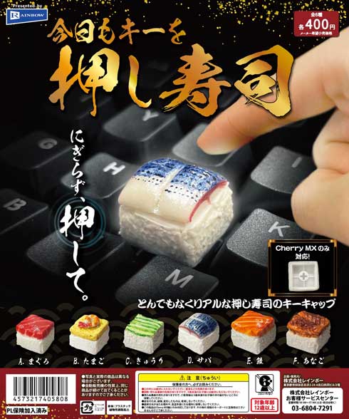 寿司 キーキャップ 今日もキーを押し寿司 カプセルトイ