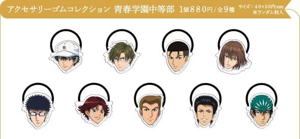 新テニスの王子様」最新グッズ発表で「生首ヘアゴム」トレンド