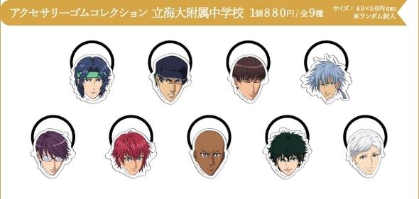 テニスの王子様の新グッズ