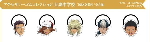 新テニスの王子様」最新グッズ発表で「生首ヘアゴム」トレンド入り