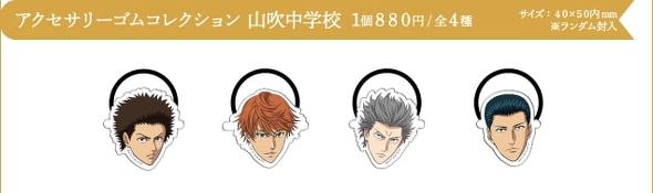 テニスの王子様の新グッズ