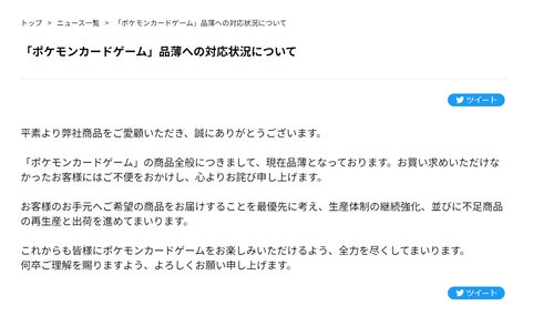 ポケモンカードゲーム品薄謝罪