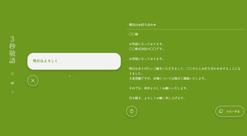くだけた表現をAIが丁寧に変換する「3秒敬語」が便利そうと話題　「さよなら」→「○○様とお別れすることになり……」