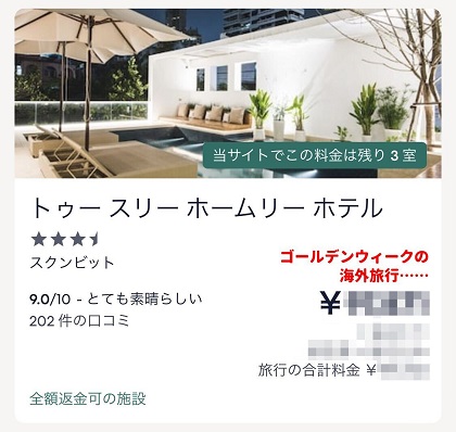 バンコクの「トゥー スリー ホームリー ホテル」のエクスペディア予約画面