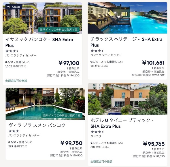 バンコク　4ホテルのエクスペディア予約画面　ひとり9万円台〜10万円台