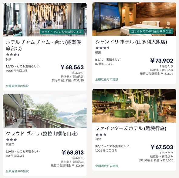 台北　4ホテルのエクスペディア予約画面　ひとり6万円台〜7万円台