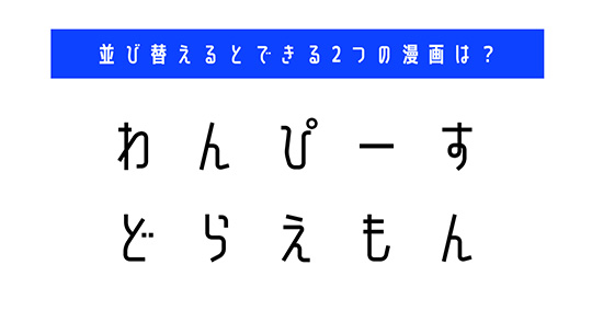 並び替え　クイズ　脳トレ　謎解き　漫画　タイトル