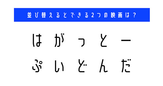 並び替え　クイズ　脳トレ　謎解き　映画　タイトル