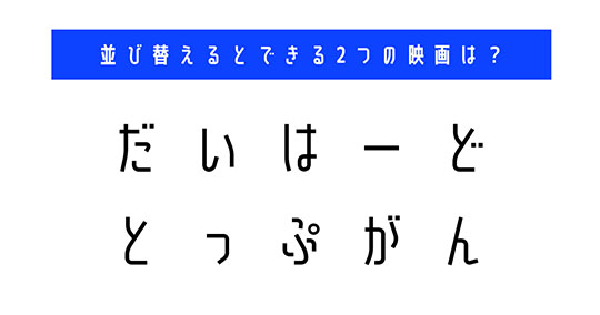 並び替え　クイズ　脳トレ　謎解き　漫画　タイトル