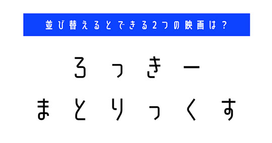 並び替え　クイズ　脳トレ　謎解き　漫画　タイトル
