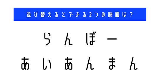 並び替え　クイズ　脳トレ　謎解き　漫画　タイトル
