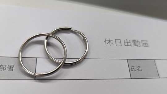 休日出勤届 結婚報告 ご報告 ネタ リング お祝い キーリング 二重リング 指輪