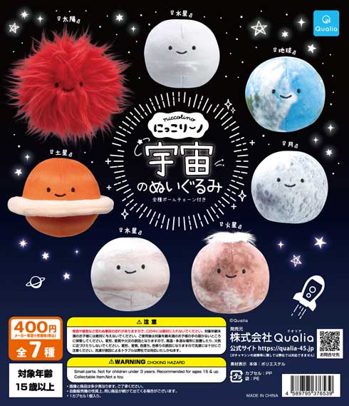 太陽や火星がぬいぐるみになった もふもふな宇宙のカプセルトイ
