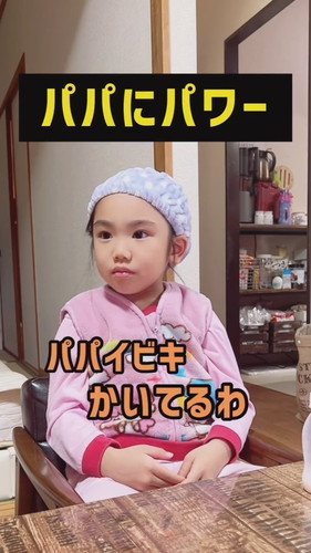 「パパに心の感謝をパワー」