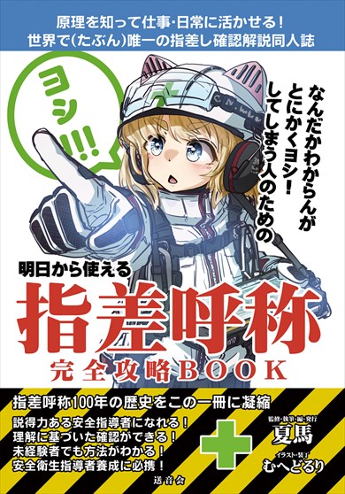 同人誌『明日から使える指差呼称完全攻略BOOK』