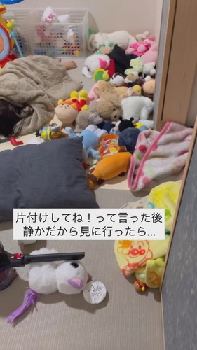 「片付けしてね！って言った後」