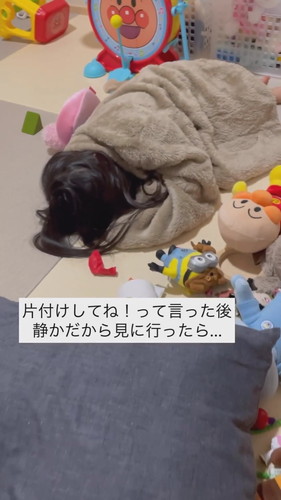 「片付けしてね！って言った後」