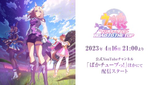 「ウマ娘 プリティーダービー ROAD TO THE TOP」メインビジュアル